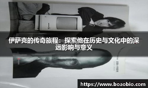 伊萨克的传奇旅程：探索他在历史与文化中的深远影响与意义