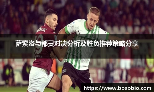 zoty中欧萨索洛与都灵对决分析及胜负推荐策略分享